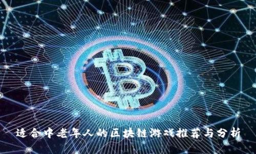 适合中老年人的区块链游戏推荐与分析