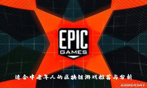 适合中老年人的区块链游戏推荐与分析