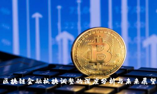 区块链金融板块调整的深度分析与未来展望