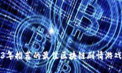 2023年推荐的最佳区块链剧情游戏下载