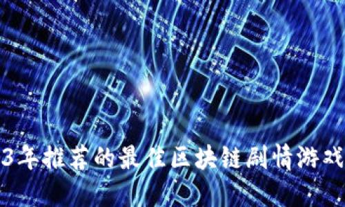 2023年推荐的最佳区块链剧情游戏下载