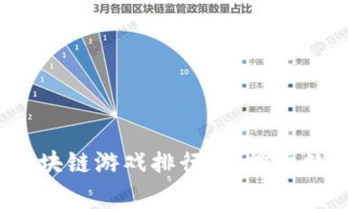 2023年元宇宙区块链游戏排行榜：探索数字娱乐的新境界