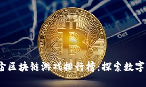 2023年元宇宙区块链游戏排行榜：探索数字娱乐的新境界