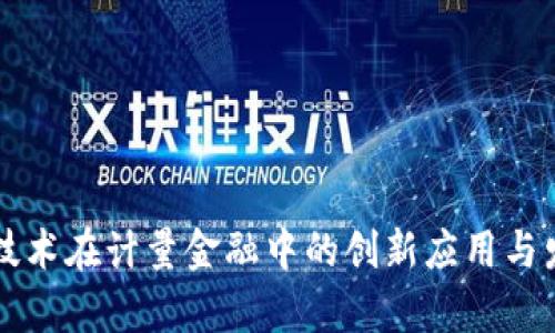 区块链技术在计量金融中的创新应用与发展前景