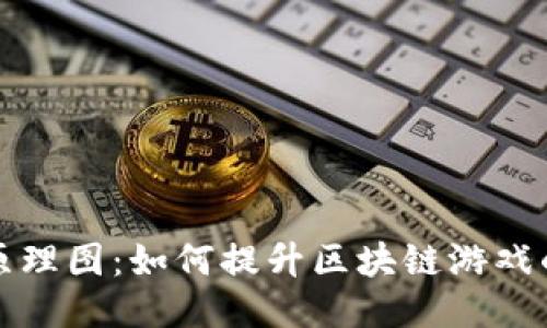 区块链游戏加速原理图：如何提升区块链游戏的性能与用户体验