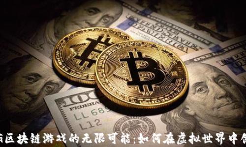 
探索DIG区块链游戏的无限可能：如何在虚拟世界中创造财富