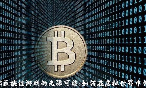 
探索DIG区块链游戏的无限可能：如何在虚拟世界中创造财富
