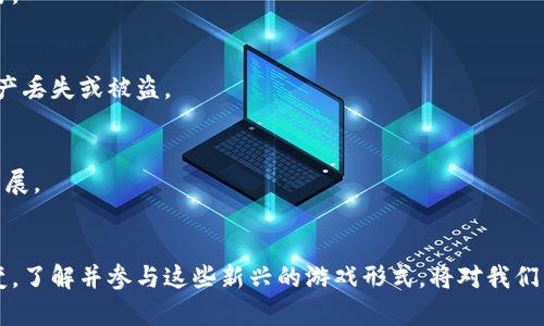 bibiao真正的区块链游戏解说/bibiao  
区块链游戏, 游戏解说, NFT, 去中心化/guanjianci  

引言
随着区块链技术的快速发展，区块链游戏逐渐成为许多玩家和投资者关注的焦点。这类游戏不仅利用区块链技术提供了去中心化的玩家体验，还结合了不可替代代币（NFT）等新兴概念，为玩家创造了全新的游戏模式和经济体系。在本文中，我们将深入探讨真正的区块链游戏，包括它们的特点、优势、挑战，以及如何正确理解和参与这些新兴的数字娱乐形式。

什么是区块链游戏？
区块链游戏是指那些在区块链技术上运行的游戏。这些游戏利用区块链的去中心化特性，保证游戏数据和资产的透明性和安全性。在区块链游戏中，玩家能够拥有游戏中的数字资产，例如虚拟货币、角色、装备和道具。这些资产通过智能合约进行管理，确保其独特性和不可篡改的属性。
与传统游戏不同，在区块链游戏中，玩家可以将他们的资产转让、买卖或交易。这种模式使得玩家不仅仅是单纯地游戏，还可以通过自己的参与实现经济价值。这使区块链游戏在玩家中获得了广泛欢迎。

区块链游戏的核心特点
区块链游戏有几个显著的特点，使其与传统电子游戏区别开来：
1. 去中心化
区块链技术最大的优势之一是去中心化。传统的游戏通常是由中央服务器控制的，而区块链游戏不依赖于单一的控制者。数据存储在分布式网络中，任何人都无法单方面更改游戏规则或数据。这一特性增强了玩家的信任感，特别是在游戏资产的所有权问题上。
2. 数字资产的所有权
在区块链游戏中，玩家拥有他们的数字资产。这些资产通过NFT（不可替代代币）存储在区块链上，玩家可以自由交易、转让或出售自己的资产。这一特性极大地提高了玩家的参与度和投资意愿。
3. 透明性和安全性
所有交易都是在区块链上公开可验证的，因此玩家可以随时检查游戏中的资产和交易。这种透明性有效避免了欺诈行为，增强了游戏的安全性。

区块链游戏的优势与挑战

优势
区块链游戏的优势主要体现在以下几个方面：
h41. 玩家参与的积极性/h4
由于玩家能够通过游戏获取实际的经济收益，这大大激发了玩家的参与热情。相比传统游戏，区块链游戏为玩家提供了更加丰富的体验和获得感。
h42. 创新与创作/h4
区块链游戏鼓励创新，特别是在游戏设计和经济机制上。开发者可以利用区块链技术设计出更加复杂且有趣的游戏系统，吸引更多的玩家。
h43. 跨平台交易/h4
玩家可以跨平台交易自己的数字资产。这种自由度和灵活性使得玩家不再局限于某一特定平台，扩展了他们的市场。

挑战
虽然区块链游戏有许多优势，但也面临不少挑战：
h41. 技术门槛/h4
很多玩家对于区块链技术了解甚少，因此在入门时会遇到一定的障碍。如何降低玩家的技术理解门槛是区块链游戏开发者需要解决的问题。
h42. 法律与监管问题/h4
由于区块链游戏涉及到虚拟资产的交易和转让，各国法律对待这一领域的态度仍然存在很大差异。如何应对不断变化的法律环境是区块链游戏必须考虑的问题。
h43. 市场风险/h4
区块链游戏的市场还处于快速发展阶段，价格波动和市场不稳定性给玩家和开发者都带来了风险。在参与前需要谨慎评估。

区块链游戏的实际案例分析
在这个部分，我们将分析一些成功的区块链游戏，了解它们的运作模式以及给玩家带来的价值。

1. CryptoKitties
CryptoKitties 是一个基于以太坊的区块链游戏，玩家可以购买、收集和繁殖虚拟猫咪。每只猫都是唯一的，因为它们是通过智能合约生成的。玩家可以使用以太币来购买和交易这些猫咪，这一游戏开创了一个新型的数字宠物市场，并引发了全球范围内的关注。

2. Axie Infinity
Axie Infinity 是另一个受欢迎的区块链游戏，玩家可以在其中收集、战斗、繁殖和交易虚拟生物“Axies”。游戏的经济模式使得许多玩家在享受游戏的同时，也蒙受了收益。特别是在东南亚，Axie Infinity 让很多玩家通过游戏提升了经济水平。

3. Decentraland
Decentraland 是一个虚拟世界，玩家可以在其中购买土地、创建内容，以及参与各种活动。所有的虚拟资产都是通过区块链进行管理，玩家能够真正拥有自己创造的内容与虚拟资产。这为艺术家、设计师和开发者提供了广阔的发展空间，吸引了众多用户的参与。

如何参与区块链游戏？
对于新手玩家来说，参与区块链游戏可能会感到困难，但其实只要掌握以下几个步骤，就可以顺利入门：
1. 学习基础知识
在参与之前，建议玩家先了解一些相关的基础知识，如区块链的工作原理、加密数字货币和NFT的概念等。这有助于玩家更好地理解游戏规则和经济体系。
2. 下载相关钱包
许多区块链游戏要求玩家使用数字钱包来存储自己的加密货币和游戏资产。常用的钱包有MetaMask、Trust Wallet等，玩家需要根据游戏的要求选择合适的钱包，并妥善保管私钥。
3. 参与游戏
完成以上准备后，玩家就可以根据自己的兴趣选择适合的区块链游戏进行体验。在游戏中，可以尝试不同的玩法和策略，逐步深入了解游戏的经济系统。

未来展望
随着技术的不断发展，区块链游戏的未来将会更加光明。许多人认为，区块链游戏有潜力成为新的娱乐和商业模式，改变我们对于游戏的理解。同时，随着法律和技术的逐渐完善，我们可以期待更安全、公平的游戏环境。

常见问题
1. 区块链游戏真的具有投资价值吗？
区块链游戏的投资价值在于其独特的数字资产和经济模型。玩家不仅参与游戏，还能通过交易和投资自己的资产实现收益。然而，市场同时具有风险性，玩家需谨慎评估个人财务状况及风险承受能力。

2. 如何选择适合自己的区块链游戏？
选择区块链游戏时，应考虑游戏的玩法、社区活跃度、开发团队的声誉以及经济机制等因素。玩家可以通过社区论坛和社交媒体获取相关信息，从而做出明智的决定。

3. 是否所有区块链游戏都需要支付费用？
并非所有区块链游戏都需要支付费用。有些游戏采用免费模式，而另一些则需要玩家购买初始资产或货币。玩家可以选择适合自己经济状况的游戏进行参与。

4. 区块链游戏中的资产如何保障安全？
区块链游戏中的资产安全主要依赖于区块链技术自身的特性，以及玩家使用安全的钱包进行管理。玩家还需定期备份钱包，并保持安全的私钥管理，防止资产丢失或被盗。

5. 区块链游戏未来的发展趋势如何？
未来，随着技术的普及与法律的完善，区块链游戏有望吸引更多主流玩家参与。同时，更多创新玩法和经济模型将被开发出来，推动整个游戏行业的变革与发展。

总结
区块链游戏不仅是科技与娱乐的结合体，更是未来数字经济的重要组成部分。随着这一行业的不断发展，玩家与开发者将共同见证区块链游戏的成长与演变。了解并参与这些新兴的游戏形式，将对我们未来的游戏体验产生深远的影响。