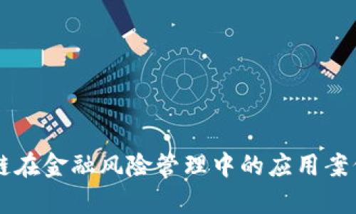 区块链在金融风险管理中的应用案例分析