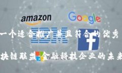 思考一个适合推广并且符合的优秀R3区块链联盟：