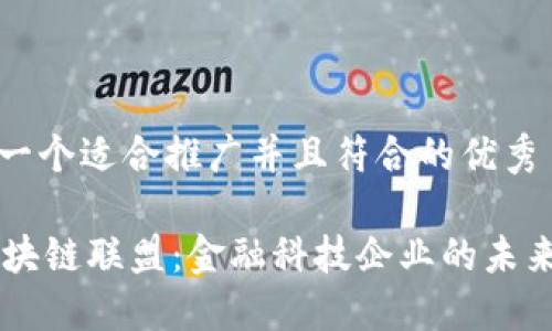 思考一个适合推广并且符合的优秀

R3区块链联盟：金融科技企业的未来之路