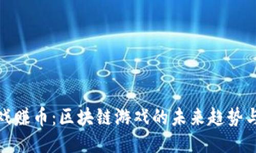 玩游戏赚币：区块链游戏的未来趋势与机会