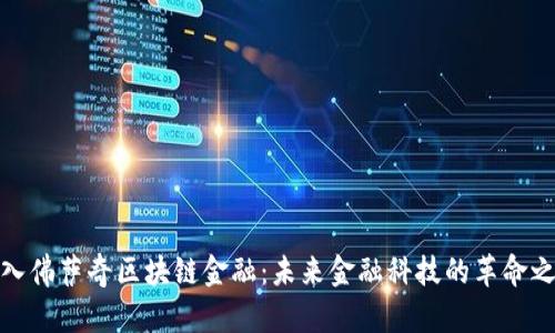 放入佛萨奇区块链金融：未来金融科技的革命之路