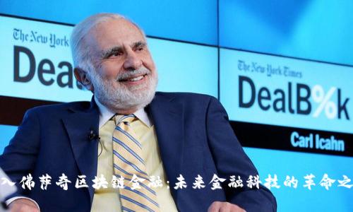 放入佛萨奇区块链金融：未来金融科技的革命之路