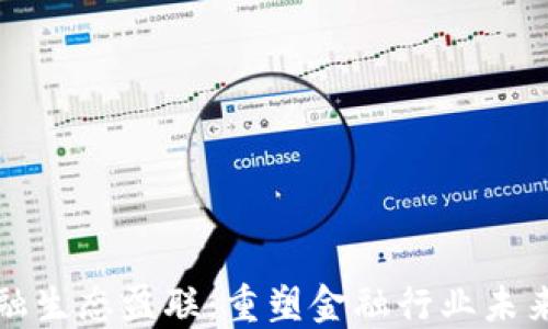 
区块链金融生态盈联：重塑金融行业未来的新机遇