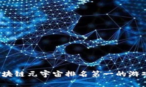 2023年区块链元宇宙排名第一的游戏深度分析