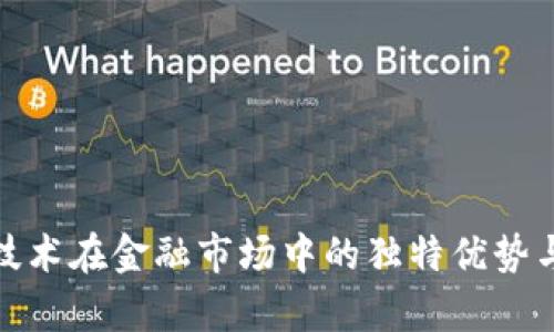 : 区块链技术在金融市场中的独特优势与应用分析