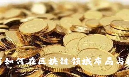 金融大鳄如何在区块链领域布局与投资策略