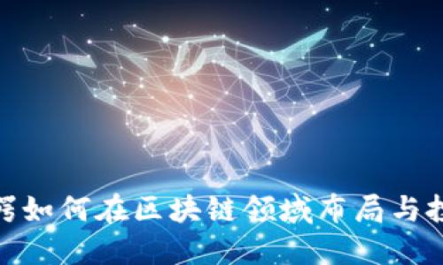 金融大鳄如何在区块链领域布局与投资策略