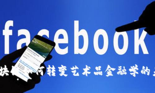 : 区块链如何转变艺术品金融学的未来？