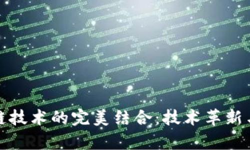 养殖小游戏与区块链技术的完美结合：技术革新与娱乐体验的新时代