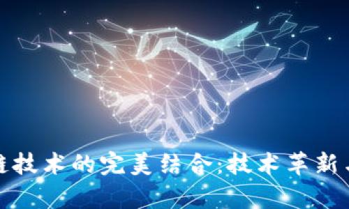养殖小游戏与区块链技术的完美结合：技术革新与娱乐体验的新时代