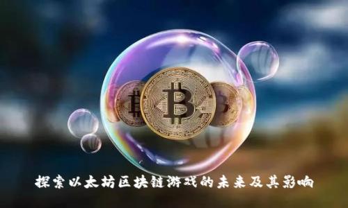 探索以太坊区块链游戏的未来及其影响