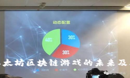 探索以太坊区块链游戏的未来及其影响