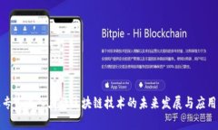 金融专家深入点评区块链技术的未来发展与应用