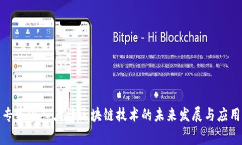 金融专家深入点评区块链技术的未来发展与应用前景