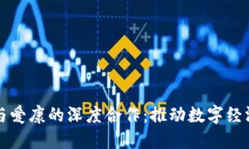 区块链金融研究中心与爱康的深度合作：推动数字经济与健康产业融合发展