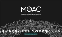 区块链金融研究中心与爱康的深度合作：推动数