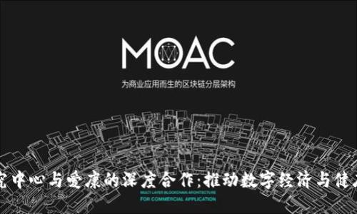 区块链金融研究中心与爱康的深度合作：推动数字经济与健康产业融合发展