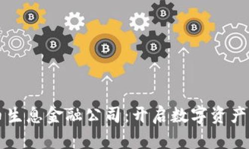 区块链持币生息金融公司：开启数字资产增值新篇章