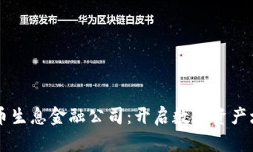 区块链持币生息金融公司：开启数字资产增值新篇章