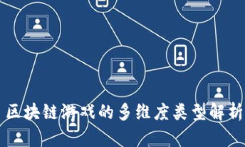 区块链游戏的多维度类型解析