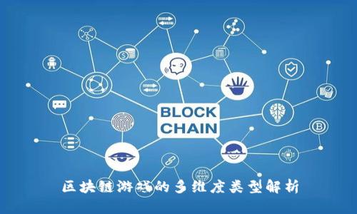 区块链游戏的多维度类型解析