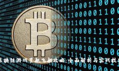 区块链游戏星舰飞船攻略：全面解析与实战技巧