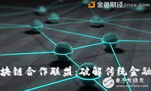 汉得金融区块链合作联盟：破解传统金融的创新之路