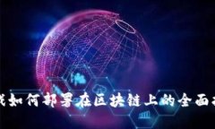 游戏如何部署在区块链上的全面指南