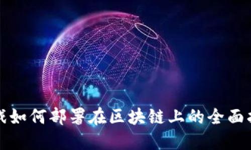 游戏如何部署在区块链上的全面指南