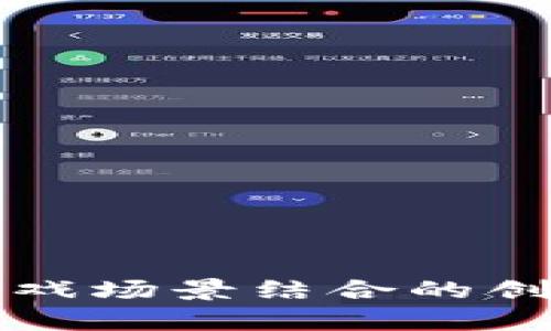 区块链与游戏场景结合的创新教学设计