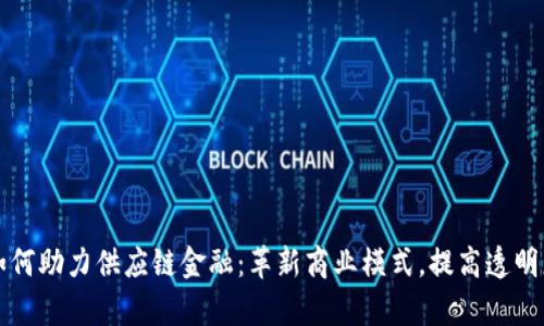 区块链如何助力供应链金融：革新商业模式，提高透明度与效率