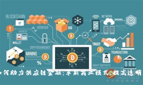 区块链如何助力供应链金融：革新商业模式，提高透明度与效率