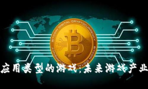 探索区块链应用类型的游戏：未来游戏产业的变革之路