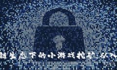 探索区块链生态下的小游戏挖矿：从入门到精通