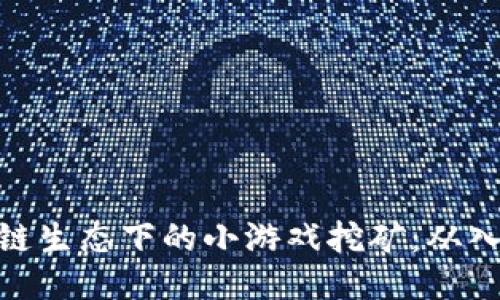 探索区块链生态下的小游戏挖矿：从入门到精通