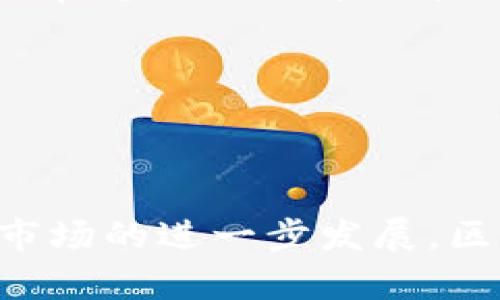 jiaoti区块链自治金融：未来金融的颠覆者/jiaoti  
区块链, 自治金融, 加密货币, 去中心化/guanjianci

引言
金融作为社会经济的重要组成部分，随着技术的不断进步，正经历着深刻的变革。尤其是区块链技术的兴起，为金融行业带来了全新的视野与可能性。从去中心化的加密货币到智能合约的应用，区块链正在重塑传统金融体系。本文将深入探讨区块链自治金融的概念、特点、应用场景以及未来发展趋势，揭示其如何成为金融行业的颠覆者。

区块链自治金融的概念
区块链自治金融是指利用区块链技术，通过去中心化的方式实现金融服务的自主运作，无需依赖传统的金融中介。它通过分布式账本技术，确保交易的透明、安全和有效，使得每个参与者都可以直接参与到金融活动中。

不同于传统金融机构的集中管理，区块链自治金融强调去中心化，利用智能合约自动执行交易，提高了交易的效率和安全性。此外，区块链自治金融还具有隐私保护、成本控制等优势，为用户提供了更多的金融选择。

区块链自治金融的特点
去中心化
去中心化是区块链自治金融最核心的特点之一。在传统金融体系中，银行和金融机构作为中介，在交易中起到监督和管理的作用。而在区块链自治金融中，所有的交易都通过分布式网络进行验证，消除了中介的存在，使得每个用户都可以自主参与交易。

透明性
区块链技术的透明性使得所有交易记录都可以被任何人查看，避免了信息不对称的情况。这不仅增加了信任度，还降低了欺诈和造假的可能性。用户可以随时查询自己的交易记录，确保交易的真实性和准确性。

安全性
区块链通过加密技术确保数据的安全性。每一笔交易都被加密，只有持有私钥的用户才能进行操作，从而大大降低了黑客攻击的风险。此外，分布式的账本也使得单一节点的攻击无法影响整个网络，增强了系统的稳定性。

智能合约
智能合约是区块链技术的一项重要应用，允许用户在区块链上编写可自动执行的合约逻辑。通过智能合约，用户可以在符合特定条件时自动执行交易，无需人工介入。这种自动化处理大幅提高了交易的效率和可信度。

无国界金融
区块链自治金融打破了国家和地区的限制，让全球用户都能方便地参与金融活动。无论在何处，用户只需连接互联网，即可进行交易。这为处在金融服务缺失地区的人提供了更多机会，也促进了全球经济的融合与发展。

区块链自治金融的应用场景
去中心化金融（DeFi）
去中心化金融是区块链自治金融的重要应用之一。它不依赖于传统金融机构，通过智能合约提供借贷、交易、保险等金融服务。用户在DeFi平台上可以直接进行交易，无需通过中介，享受更低的手续费和更高的利息回报。

供应链金融
区块链技术在供应链金融中的应用为企业提供了更高效的融资渠道。通过区块链记录供应链上的每一个环节，企业可以更准确地获取贷款，提高融资效率。同时，这种透明度也降低了融资风险，提高了信贷的可获得性。

数字身份认证
在区块链自治金融中，数字身份认证是确保金融交易安全的重要手段。通过区块链构建去中心化的身份验证系统，用户可以在不泄露个人信息的情况下证明自己的身份。这在防止金融欺诈和保护用户隐私方面具有重要意义。

资产数字化
资产数字化是区块链技术的一项创新，使得传统资产（如房地产、艺术品等）可以在区块链上进行交易。通过将资产进行数字化，用户能够更方便地进行交易和投资，同时也提高了流动性。

跨境支付
传统的跨境支付往往需要经过多个中介机构，流程复杂且手续费高昂。而区块链技术可以实现实时的跨境支付，降低交易成本，提升支付效率。用户只需通过区块链网络即可完成跨境交易，真正实现“无国界”的支付体验。

區塊鏈自治金融的未來發展趨勢
与传统金融融合
随着区块链技术逐渐成熟，未来会越来越多地与传统金融机构进行融合。传统金融机构将逐步吸纳区块链技术的优点，将其应用于自身的业务流程。这种融合将推动金融行业的创新与发展，为用户提供更加多元化、便捷化的金融服务。

政策与监管的发展
虽然区块链自治金融带来了许多机遇，但其发展也面临着诸多挑战，尤其是在政策和监管方面。未来，各国政府将对区块链技术进行进一步的研究与监管，以确保其安全性和合法性。良好的政策环境将为区块链金融的发展提供坚实的保障。

技术的不断创新
区块链技术本身仍在不断发展与完善，包括扩展性、安全性和隐私保护等方面。未来，随着技术的创新，区块链自治金融的应用场景将更加广泛，提供的服务将更为智能、高效。

用户普及和教育
区块链自治金融的普及和发展离不开用户的认知和参与。金融科技公司需要通过各种方式进行用户教育，提高用户对区块链技术的认知，帮助他们更好地理解和使用相关服务。这为用户提供了参与区块链金融的动力与信心。

可持续性与社会责任
未来的区块链自治金融不仅关注经济效益，还将更加关注其社会责任与可持续性发展。通过区块链技术，可以推动绿色金融的发展，为可持续发展目标贡献力量。

相关问题分析
区块链自治金融如何改变传统金融体系？
区块链自治金融的出现，将传统金融体系带入了一个全新的时代。这种转变主要体现在以下几个方面：

第一，去中心化的特性使得金融服务不再依赖于传统银行和金融机构，用户可以通过区块链实现直接的资产交易与管理。这大大降低了时间和成本，提高了效率。

第二，区块链的透明性使得所有的交易都是真实可查的，从而降低了信息不对称的可能性。这对于防控金融欺诈与风险是非常有帮助的。

第三，智能合约的引入，极大地提高了金融交易的自动化程度，减少了人工干预，降低了人为错误的风险。

此外，区块链自治金融的普及能够有效提升金融服务的覆盖率，尤其是在那些缺乏金融服务的地区，推动金融普惠。

区块链自治金融的风险有哪些？
尽管区块链自治金融具有诸多优势，但其风险也不容忽视。主要风险如下：

第一，技术风险。区块链仍处于快速发展中，其技术和标准尚不完善，可能会出现漏洞和安全隐患。此外，智能合约的编写与执行也可能出现错误，导致资金损失。

第二，市场风险。区块链自治金融相对传统金融市场不够成熟，市场波动性较大，投资风险加大。当市场出现大幅波动时，用户可能面临资产贬值的风险。

第三，法律和监管风险。各国对于区块链技术及其应用的监管政策尚未明确，这可能导致未来合规成本的增加，甚至可能出现法律纠纷。

因此，用户在参与区块链自治金融时，需谨慎评估风险，合理控制投资。

区块链自治金融如何提高交易的效率？
区块链自治金融通过以下几个方面提高交易效率：

第一，去中心化的网络架构使得交易过程无需依赖中介，从而减少了批准和处理时间。用户可以通过区块链直接进行交易，节省了时间。

第二，智能合约的使用能够自动执行交易条件，减少人工干预，提高了交易的自动化水平。这不仅降低了错误率，还加快了交易速度。

第三，交易记录的透明性使得任何一方都可以实时查看交易状态，增强了交易的效率和信任度。任何一方的延误、信息不对称等问题都将得到有效解决。

最后，区块链的即时性和不间断性使得用户可以在任何时间进行交易，不再受到金融机构的工作时间限制。这种灵活性进一步提升了交易效率。

区块链自治金融能否成为主流金融形式？
区块链自治金融是否能够成为主流形式，取决于多个因素：

首先，技术的成熟度。如果技术能够进一步完善，并解决当前存在的安全、性能和稳定性等问题，区块链自治金融的吸引力将大大增强。

其次，政策和监管的完善。各国政府在了解和认知区块链的基础上，制定合理的监管政策，能够为区块链金融的发展提供良好的环境。

再次，用户的认知和接受度。用户对区块链技术的理解和接受将直接影响其参与的积极性，推动其成为主流形式。

最后，金融市场的整体发展情况也会影响区块链金融的发展。如果传统金融市场存在较大的弊端，更多用户愿意接受高效、安全的区块链金融解决方案，区块链自治金融将有望成为主流。

如何选择一个可靠的区块链自治金融平台？
在选择区块链自治金融平台时，用户应关注以下几点：

第一，平台的安全性。用户应选择那些具有良好安全记录和认证的区块链平台。了解平台的安全机制，如数据加密、双重认证等，有助于降低风险。

第二，流动性和用户体验。一个好的区块链自治金融平台应具备较高的流动性，方便用户随时进行交易。同时，良好的用户体验，包括界面友好、操作简便，也是非常重要的选择因素。

第三，平台的声誉和用户反馈。查看其他用户的评价和反馈，了解平台的服务质量与信誉，这对选择合适的区块链自治金融平台非常重要。

第四，法规遵从性。好的平台应该具备良好的合规性，能够遵守所在地的法律法规。这将直接关系到用户的资金安全与交易合法性。

总结而言，区块链自治金融正在快速发展，潜力和机会不断涌现。用户在参与时，需要充分了解其特点和风险，并选择合适的平台进行投资和交易。随着技术和市场的进一步发展，区块链自治金融有望在未来成为金融行业的重要组成部分。