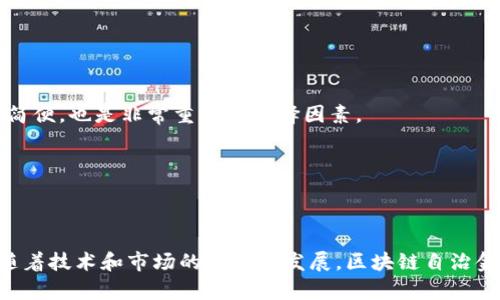 jiaoti区块链自治金融：未来金融的颠覆者/jiaoti  
区块链, 自治金融, 加密货币, 去中心化/guanjianci

引言
金融作为社会经济的重要组成部分，随着技术的不断进步，正经历着深刻的变革。尤其是区块链技术的兴起，为金融行业带来了全新的视野与可能性。从去中心化的加密货币到智能合约的应用，区块链正在重塑传统金融体系。本文将深入探讨区块链自治金融的概念、特点、应用场景以及未来发展趋势，揭示其如何成为金融行业的颠覆者。

区块链自治金融的概念
区块链自治金融是指利用区块链技术，通过去中心化的方式实现金融服务的自主运作，无需依赖传统的金融中介。它通过分布式账本技术，确保交易的透明、安全和有效，使得每个参与者都可以直接参与到金融活动中。

不同于传统金融机构的集中管理，区块链自治金融强调去中心化，利用智能合约自动执行交易，提高了交易的效率和安全性。此外，区块链自治金融还具有隐私保护、成本控制等优势，为用户提供了更多的金融选择。

区块链自治金融的特点
去中心化
去中心化是区块链自治金融最核心的特点之一。在传统金融体系中，银行和金融机构作为中介，在交易中起到监督和管理的作用。而在区块链自治金融中，所有的交易都通过分布式网络进行验证，消除了中介的存在，使得每个用户都可以自主参与交易。

透明性
区块链技术的透明性使得所有交易记录都可以被任何人查看，避免了信息不对称的情况。这不仅增加了信任度，还降低了欺诈和造假的可能性。用户可以随时查询自己的交易记录，确保交易的真实性和准确性。

安全性
区块链通过加密技术确保数据的安全性。每一笔交易都被加密，只有持有私钥的用户才能进行操作，从而大大降低了黑客攻击的风险。此外，分布式的账本也使得单一节点的攻击无法影响整个网络，增强了系统的稳定性。

智能合约
智能合约是区块链技术的一项重要应用，允许用户在区块链上编写可自动执行的合约逻辑。通过智能合约，用户可以在符合特定条件时自动执行交易，无需人工介入。这种自动化处理大幅提高了交易的效率和可信度。

无国界金融
区块链自治金融打破了国家和地区的限制，让全球用户都能方便地参与金融活动。无论在何处，用户只需连接互联网，即可进行交易。这为处在金融服务缺失地区的人提供了更多机会，也促进了全球经济的融合与发展。

区块链自治金融的应用场景
去中心化金融（DeFi）
去中心化金融是区块链自治金融的重要应用之一。它不依赖于传统金融机构，通过智能合约提供借贷、交易、保险等金融服务。用户在DeFi平台上可以直接进行交易，无需通过中介，享受更低的手续费和更高的利息回报。

供应链金融
区块链技术在供应链金融中的应用为企业提供了更高效的融资渠道。通过区块链记录供应链上的每一个环节，企业可以更准确地获取贷款，提高融资效率。同时，这种透明度也降低了融资风险，提高了信贷的可获得性。

数字身份认证
在区块链自治金融中，数字身份认证是确保金融交易安全的重要手段。通过区块链构建去中心化的身份验证系统，用户可以在不泄露个人信息的情况下证明自己的身份。这在防止金融欺诈和保护用户隐私方面具有重要意义。

资产数字化
资产数字化是区块链技术的一项创新，使得传统资产（如房地产、艺术品等）可以在区块链上进行交易。通过将资产进行数字化，用户能够更方便地进行交易和投资，同时也提高了流动性。

跨境支付
传统的跨境支付往往需要经过多个中介机构，流程复杂且手续费高昂。而区块链技术可以实现实时的跨境支付，降低交易成本，提升支付效率。用户只需通过区块链网络即可完成跨境交易，真正实现“无国界”的支付体验。

區塊鏈自治金融的未來發展趨勢
与传统金融融合
随着区块链技术逐渐成熟，未来会越来越多地与传统金融机构进行融合。传统金融机构将逐步吸纳区块链技术的优点，将其应用于自身的业务流程。这种融合将推动金融行业的创新与发展，为用户提供更加多元化、便捷化的金融服务。

政策与监管的发展
虽然区块链自治金融带来了许多机遇，但其发展也面临着诸多挑战，尤其是在政策和监管方面。未来，各国政府将对区块链技术进行进一步的研究与监管，以确保其安全性和合法性。良好的政策环境将为区块链金融的发展提供坚实的保障。

技术的不断创新
区块链技术本身仍在不断发展与完善，包括扩展性、安全性和隐私保护等方面。未来，随着技术的创新，区块链自治金融的应用场景将更加广泛，提供的服务将更为智能、高效。

用户普及和教育
区块链自治金融的普及和发展离不开用户的认知和参与。金融科技公司需要通过各种方式进行用户教育，提高用户对区块链技术的认知，帮助他们更好地理解和使用相关服务。这为用户提供了参与区块链金融的动力与信心。

可持续性与社会责任
未来的区块链自治金融不仅关注经济效益，还将更加关注其社会责任与可持续性发展。通过区块链技术，可以推动绿色金融的发展，为可持续发展目标贡献力量。

相关问题分析
区块链自治金融如何改变传统金融体系？
区块链自治金融的出现，将传统金融体系带入了一个全新的时代。这种转变主要体现在以下几个方面：

第一，去中心化的特性使得金融服务不再依赖于传统银行和金融机构，用户可以通过区块链实现直接的资产交易与管理。这大大降低了时间和成本，提高了效率。

第二，区块链的透明性使得所有的交易都是真实可查的，从而降低了信息不对称的可能性。这对于防控金融欺诈与风险是非常有帮助的。

第三，智能合约的引入，极大地提高了金融交易的自动化程度，减少了人工干预，降低了人为错误的风险。

此外，区块链自治金融的普及能够有效提升金融服务的覆盖率，尤其是在那些缺乏金融服务的地区，推动金融普惠。

区块链自治金融的风险有哪些？
尽管区块链自治金融具有诸多优势，但其风险也不容忽视。主要风险如下：

第一，技术风险。区块链仍处于快速发展中，其技术和标准尚不完善，可能会出现漏洞和安全隐患。此外，智能合约的编写与执行也可能出现错误，导致资金损失。

第二，市场风险。区块链自治金融相对传统金融市场不够成熟，市场波动性较大，投资风险加大。当市场出现大幅波动时，用户可能面临资产贬值的风险。

第三，法律和监管风险。各国对于区块链技术及其应用的监管政策尚未明确，这可能导致未来合规成本的增加，甚至可能出现法律纠纷。

因此，用户在参与区块链自治金融时，需谨慎评估风险，合理控制投资。

区块链自治金融如何提高交易的效率？
区块链自治金融通过以下几个方面提高交易效率：

第一，去中心化的网络架构使得交易过程无需依赖中介，从而减少了批准和处理时间。用户可以通过区块链直接进行交易，节省了时间。

第二，智能合约的使用能够自动执行交易条件，减少人工干预，提高了交易的自动化水平。这不仅降低了错误率，还加快了交易速度。

第三，交易记录的透明性使得任何一方都可以实时查看交易状态，增强了交易的效率和信任度。任何一方的延误、信息不对称等问题都将得到有效解决。

最后，区块链的即时性和不间断性使得用户可以在任何时间进行交易，不再受到金融机构的工作时间限制。这种灵活性进一步提升了交易效率。

区块链自治金融能否成为主流金融形式？
区块链自治金融是否能够成为主流形式，取决于多个因素：

首先，技术的成熟度。如果技术能够进一步完善，并解决当前存在的安全、性能和稳定性等问题，区块链自治金融的吸引力将大大增强。

其次，政策和监管的完善。各国政府在了解和认知区块链的基础上，制定合理的监管政策，能够为区块链金融的发展提供良好的环境。

再次，用户的认知和接受度。用户对区块链技术的理解和接受将直接影响其参与的积极性，推动其成为主流形式。

最后，金融市场的整体发展情况也会影响区块链金融的发展。如果传统金融市场存在较大的弊端，更多用户愿意接受高效、安全的区块链金融解决方案，区块链自治金融将有望成为主流。

如何选择一个可靠的区块链自治金融平台？
在选择区块链自治金融平台时，用户应关注以下几点：

第一，平台的安全性。用户应选择那些具有良好安全记录和认证的区块链平台。了解平台的安全机制，如数据加密、双重认证等，有助于降低风险。

第二，流动性和用户体验。一个好的区块链自治金融平台应具备较高的流动性，方便用户随时进行交易。同时，良好的用户体验，包括界面友好、操作简便，也是非常重要的选择因素。

第三，平台的声誉和用户反馈。查看其他用户的评价和反馈，了解平台的服务质量与信誉，这对选择合适的区块链自治金融平台非常重要。

第四，法规遵从性。好的平台应该具备良好的合规性，能够遵守所在地的法律法规。这将直接关系到用户的资金安全与交易合法性。

总结而言，区块链自治金融正在快速发展，潜力和机会不断涌现。用户在参与时，需要充分了解其特点和风险，并选择合适的平台进行投资和交易。随着技术和市场的进一步发展，区块链自治金融有望在未来成为金融行业的重要组成部分。
