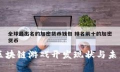 国内区块链游戏开发现状与未来展望